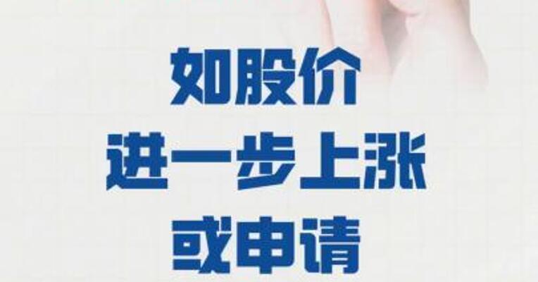 长城军工： 如股价进一步上涨 或申请停牌核查