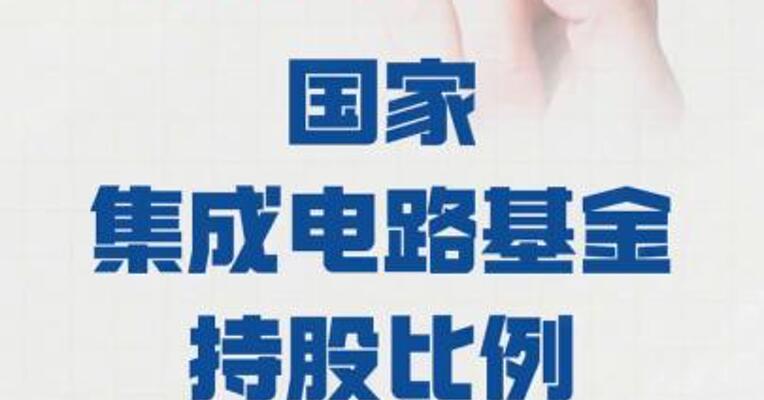 燕东微： 国家集成电路基金持股比例 降至6.99%