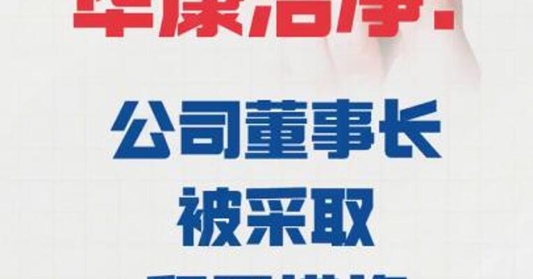 华康洁净： 公司董事长被采取留置措施