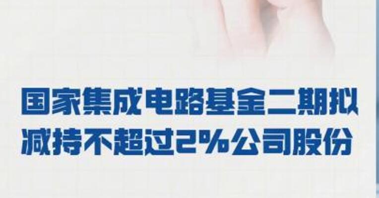 佰维存储： 国家集成电路基金二期 拟减持不超过2%公司股份