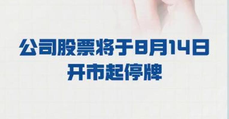 *ST天茂：公司股票 将于8月14日开市起停牌