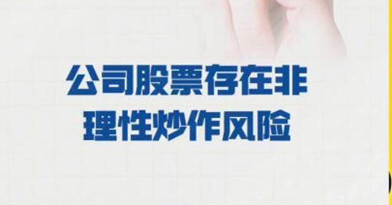 国光连锁：公司股票 存在非理性炒作风险