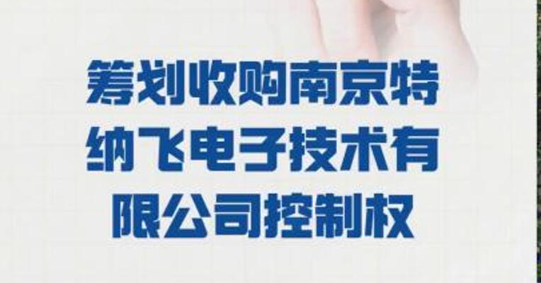 永吉股份：筹划 收购南京特纳飞电子技术 有限公司控制权