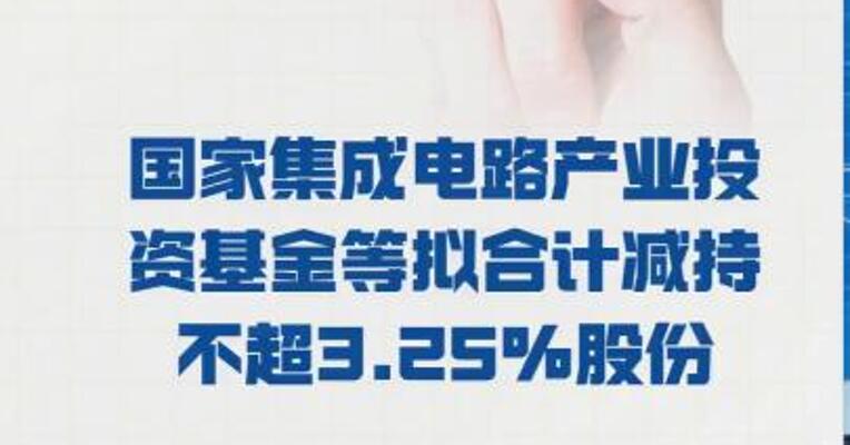 安路科技： 国家集成电路产业投资基金 等 拟合计减持不超3.25%股份