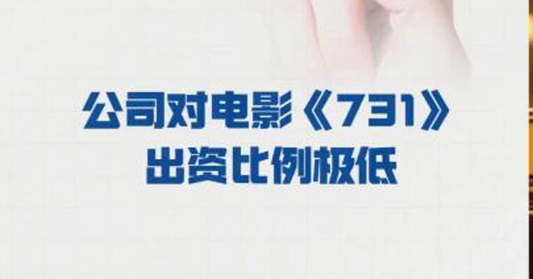 吉视传媒： 公司对电影《731》 出资比例极低
