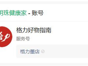 格力电器回应官方服务号再次更名：为“董明珠健康家”商城上线做准备