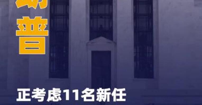 特朗普正考虑11名新任美联储 主席候选人选