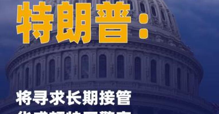 特朗普：将寻求长期接管 华盛顿特区警察部队