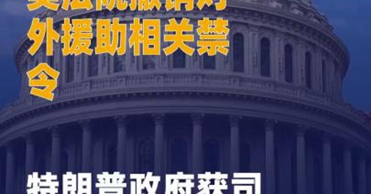 美法院撤销对外援助相关禁令 特朗普政府获司法胜利