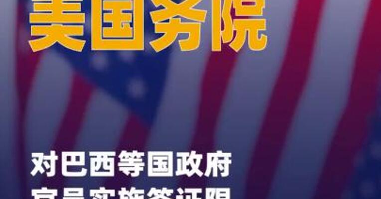美国务院对巴西等国政府官员 实施签证限制