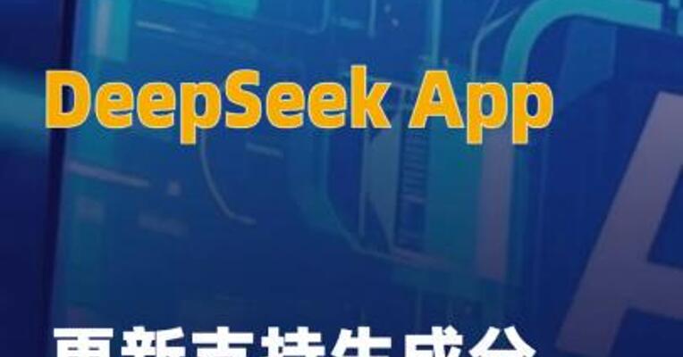 DeepSeek App更新支持生成 分享图