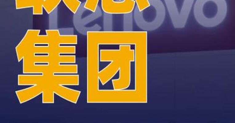 联想集团第一财季营收188.3亿美元，同比增长22%