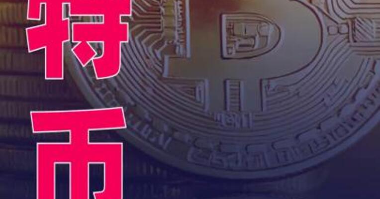 比特币突破12.4万美元，再创历史新高