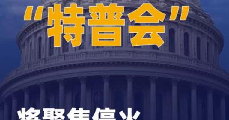 “特普会”将聚焦停火 不谈 领土划分