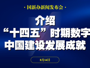 直播｜国新办举行“高质量完成‘十四五’规划”系列主题新闻发布会 介绍“十四五”时期数字中国建设发展成就
