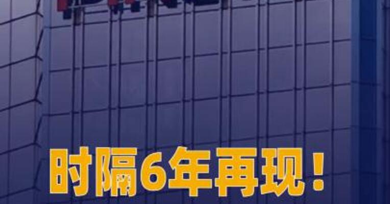 时隔6年再现！ 保险公司“举牌”保险公司