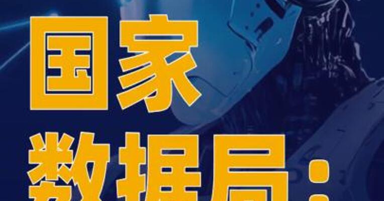 国家数据局： 我国人工智能专利数占全球60%