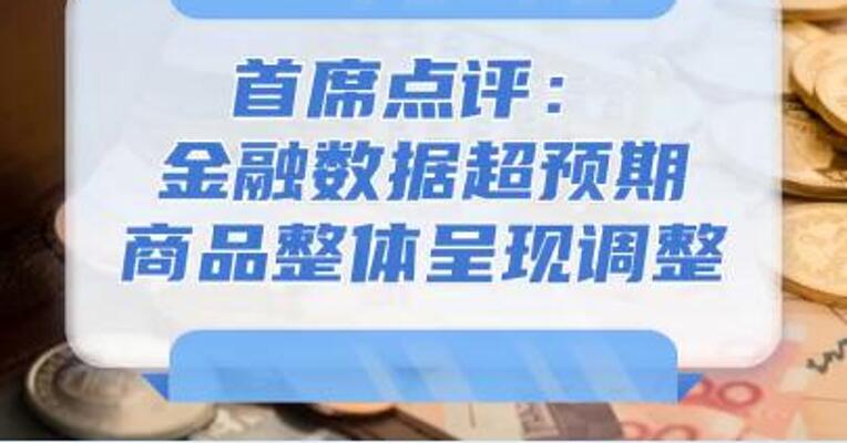 8月14日首席点评：金融数据超预期，商品整体呈现调整 