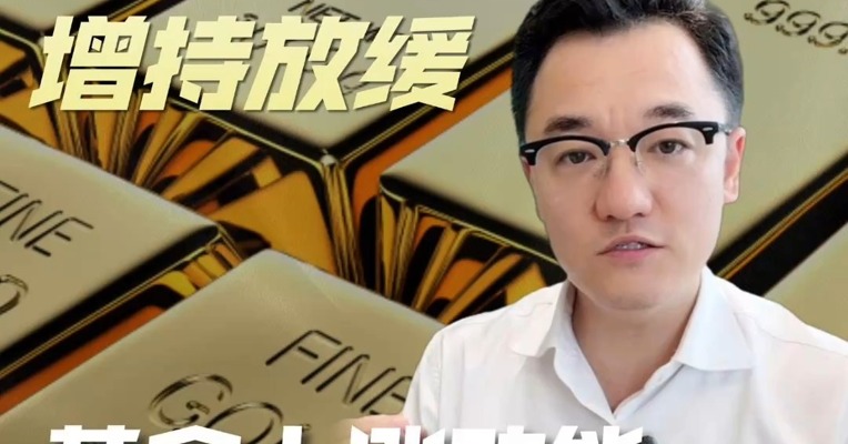 全球央行增持放缓，黄金上涨动能去哪儿了？