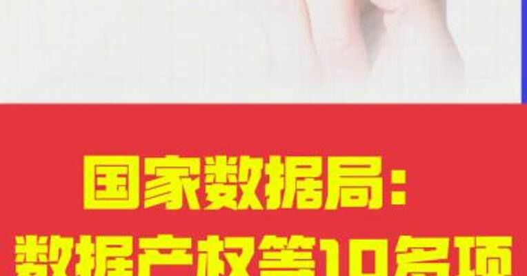 国家数据局：数据产权等10多项制度将在今年推出