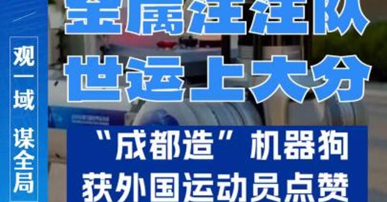 金属汪汪队世运上大分！“成都造”机器狗获外国运动员点赞