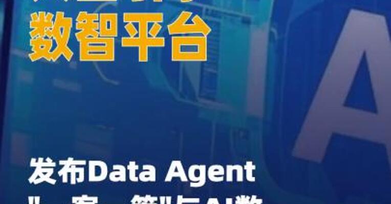 火山引擎数智平台发布 Data Agent"一客一策"与AI数据湖 "算子广场"