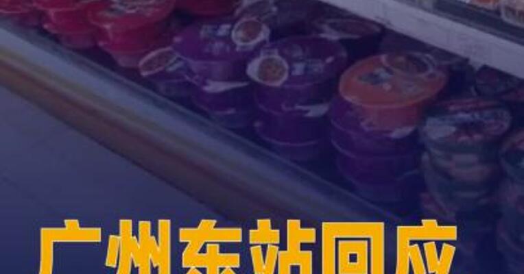 广州东站回应停售泡面