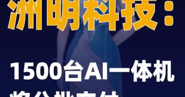 洲明科技：1500台AI一体机 将分批交付