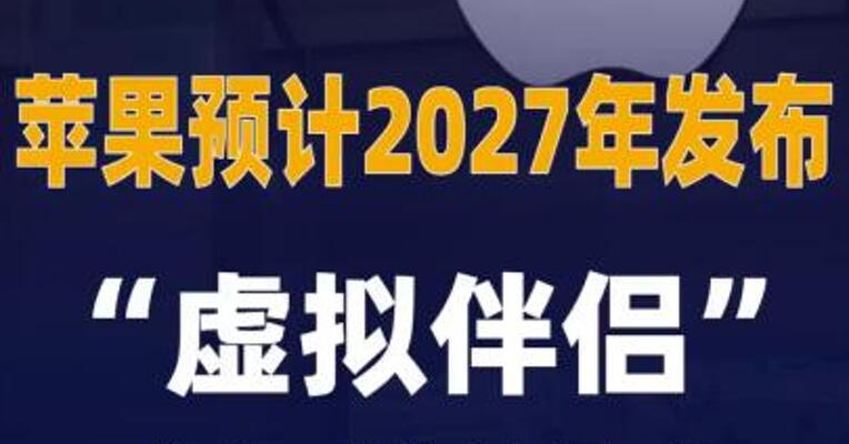 苹果：预计2027年发布 “虚拟伴侣”桌面机器人