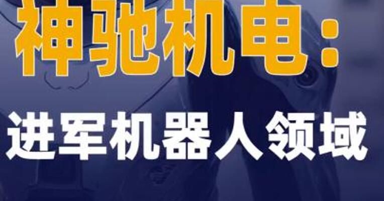 神驰机电：进军机器人领域