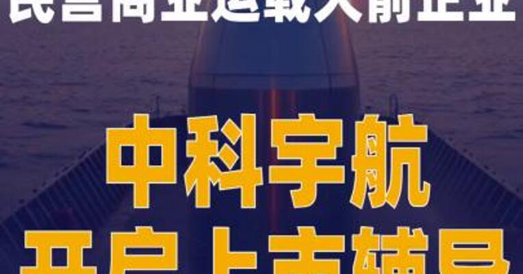 民营商业运载火箭企业 中科宇航开启上市辅导