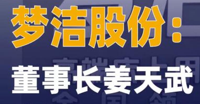 梦洁股份：董事长姜天武成 第一大股东