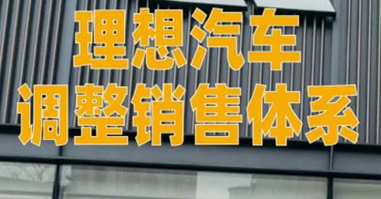 理想汽车调整销售体系： 撤销“五大战区”架构