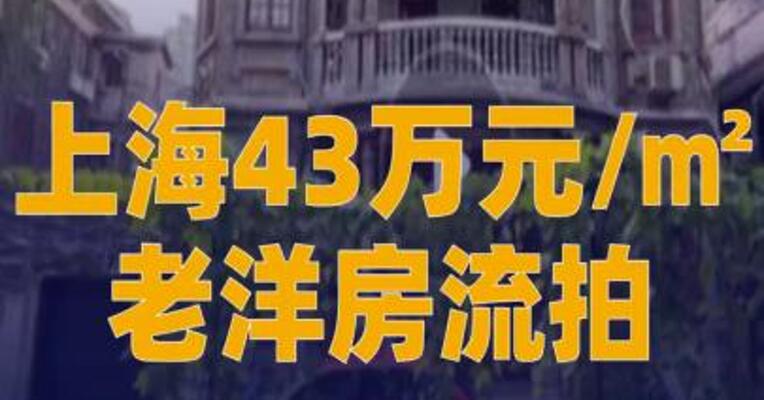 上海43万元/㎡老洋房流拍 曾是《安家》取景地
