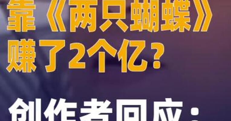 靠《两只蝴蝶》 赚了2个亿？创作者回应 只挣5000元