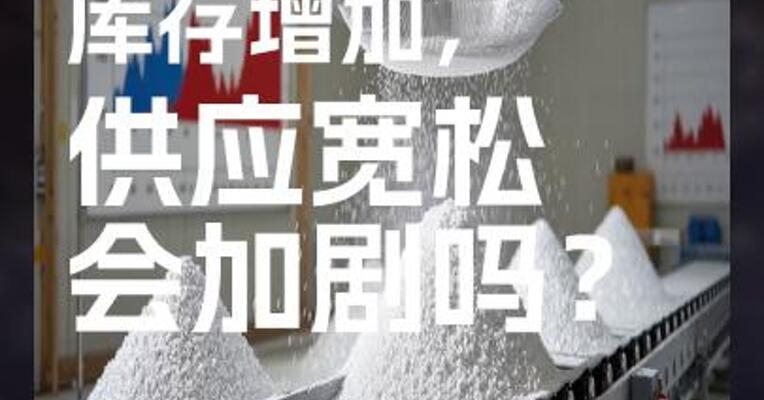 氧化铝库存增加， 供应宽松会加剧吗？