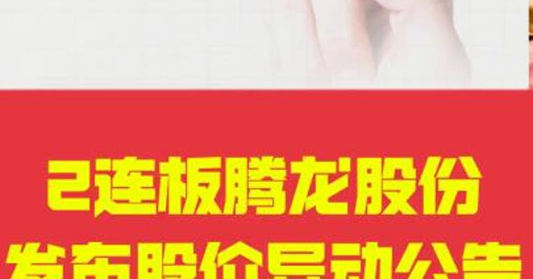 2连板腾龙股份发布股价异动公告