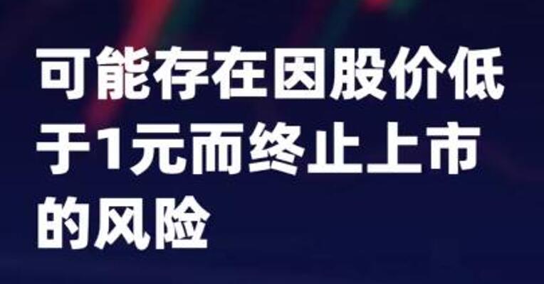 *ST苏吴：可能存在因股价低于1元而终止上市的风险