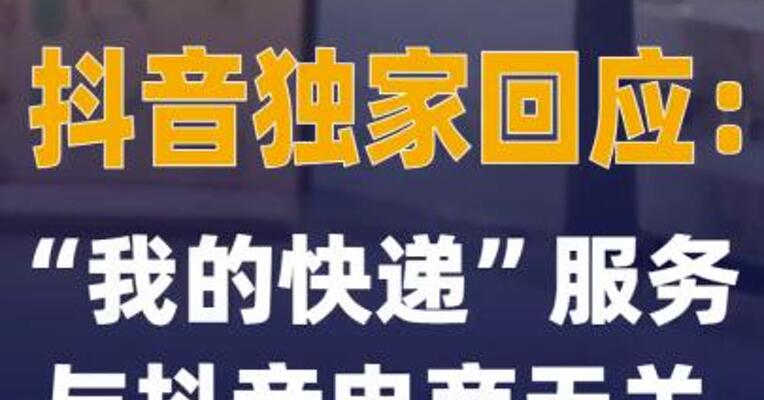抖音独家回应：“我的快递 ”服务与抖音电商无关