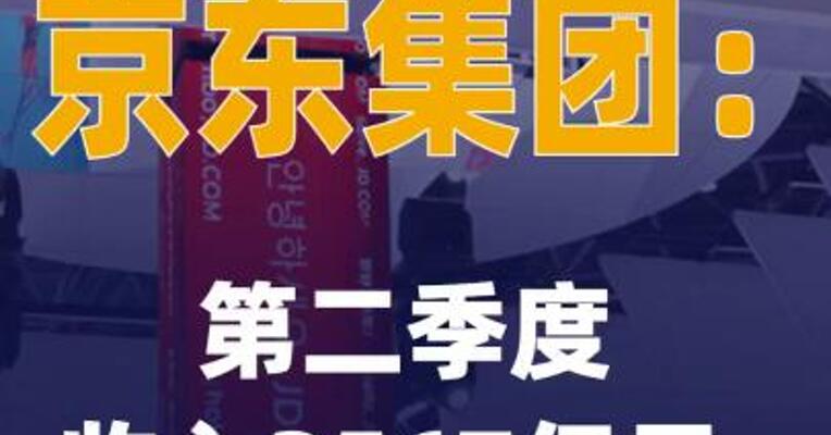 京东集团：第二季度收入 3567亿元 同比增加22.4%