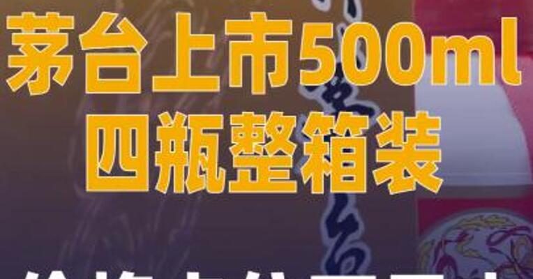 茅台上市500ml四瓶整箱装： 价格卡位万元内