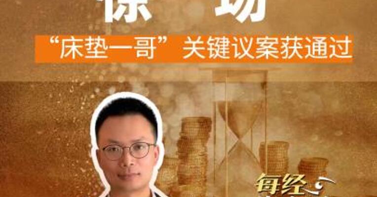 退市虚惊一场，“床垫一哥 ”慕思股份关键议案通过