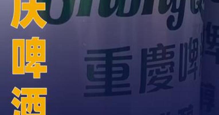 重庆啤酒：上半年净利润8.65亿元同比减4%