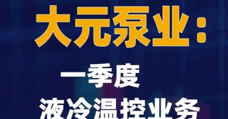 4连板大元泵业：一季度液冷温控业务收入约160万元