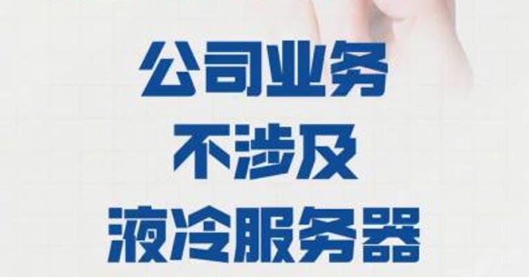淳中科技：公司业务 不涉及液冷服务器的 生产制造