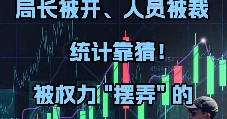 局长被开、人员被裁、统计靠“猜” ——被权力 "摆弄" 的美国经济数据