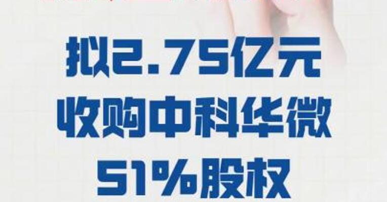 康达新材：拟2.75亿元 收购中科华微51%股权