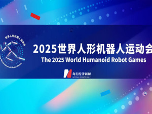 直播丨2025世界人形机器人运动会开幕式