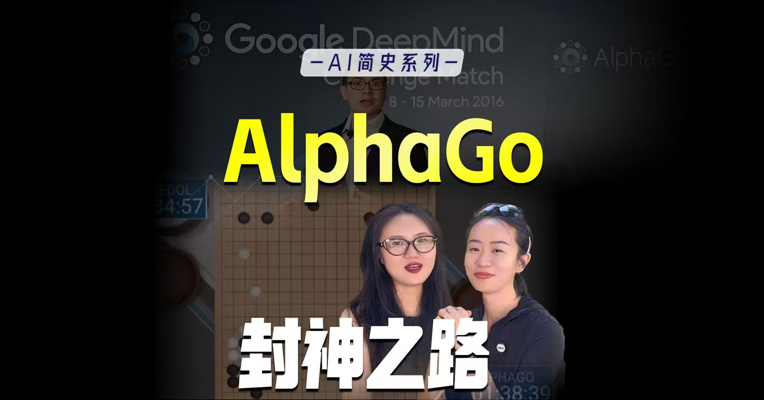 AI简史06：众神之战，AlphaGo的封神之路