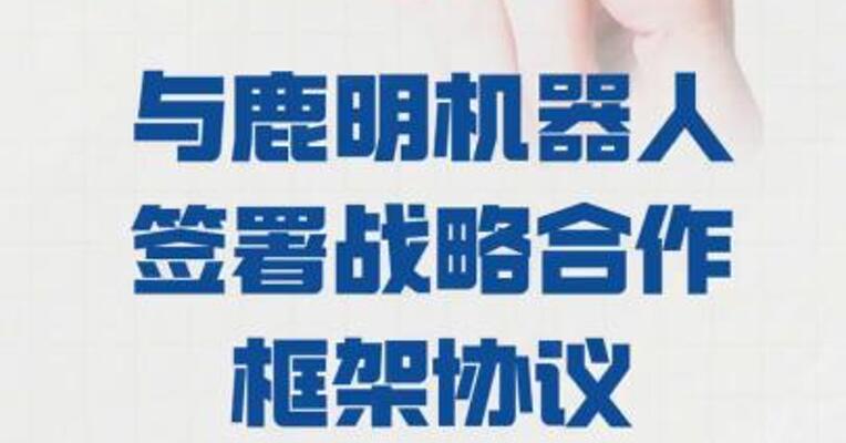 金固股份：与鹿明机器人 签署战略合作框架协议
